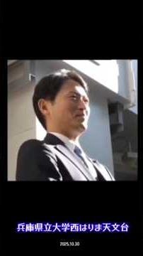 Hyogo Prefectural University Nishi-Harima Astronomical Observatory #Motohiko Saito #Former Minist...