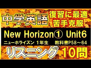 【NEW HORIZON１】中学英語リスニング問題_Unit6