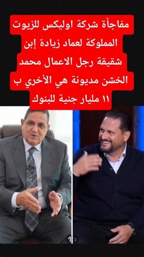 مفاجأة شركة عماد زيادة مديونة ب ١١ مليار جنية #عماد_زيادة #محمد_الخشن #ديون #اقتصاد #زيوت