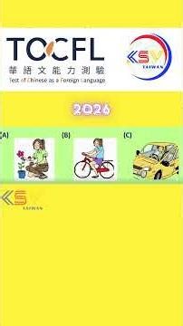 Bài 9 Luyện Nghe TOCFL #tocfl #learnchinese #duhocdailoan2026