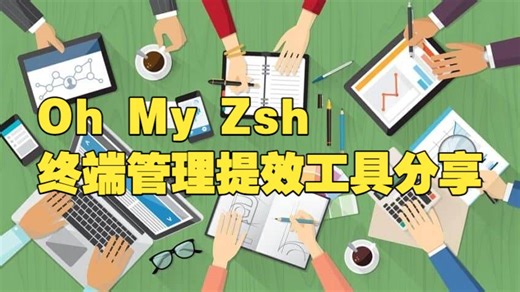 Oh My Zsh 终端管理提效工具分享
