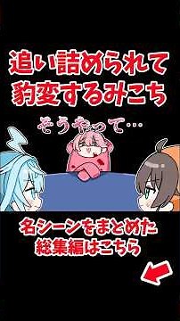 追い詰められて豹変するみこち【ホロライブ手描き切り抜き/さくらみこ/夏色まつり/水宮枢】