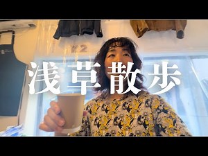 浅草の古着屋さん、ど定番観光地の豆知識、ジェラート屋さん