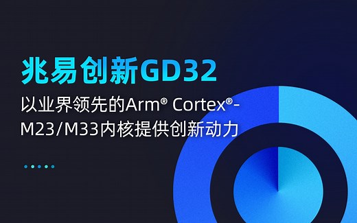 兆易创新GD32如何以业界领先的Arm® Cortex®-M23/M33内核提供创新动力？