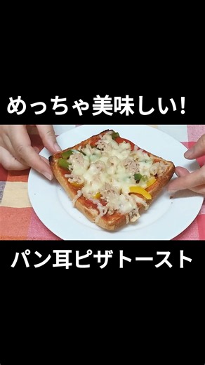 パン耳で絶品ピザトースト❗️エーキドーパンでパン耳ゲット❗️#パン耳ピザ #エーキドーパン吉田林店 #簡単ピザトースト #パンの耳 #アレンジレシピ