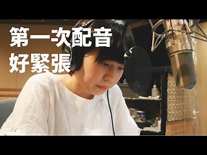 到朝日新聞社體驗一日配音！（CC開字幕）