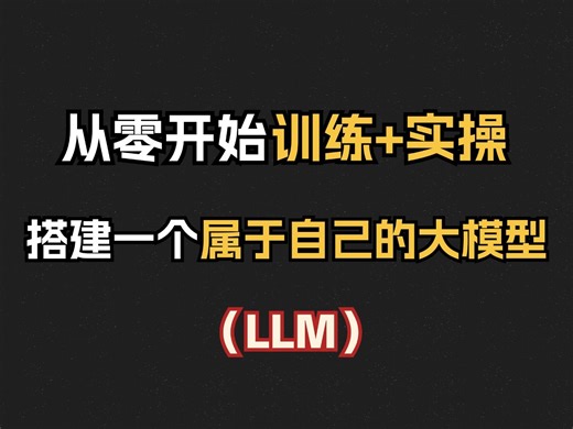 如何从零搭建一个属于自己的大语言模型？训练自己的LLM最佳指南来了！保姆级教程，小白一看就会！
