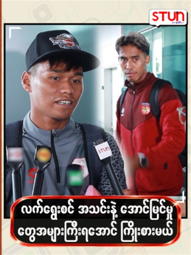လက်ရွေးစင် အသင်းနဲ့ အောင်မြင်မှုတွေအများကြီးရအောင် ကြိုးစားမယ် #STUN_Media #စတန်းမီဒီယာ #STUN #STUN_Photos #STUN_Reels #STUN_News #Cele_Interview #Celebrity #ကောင်းမြတ်ငြိမ်း