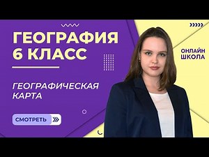 Geographical Map. Video Lesson 8. Geography, 6th Grade