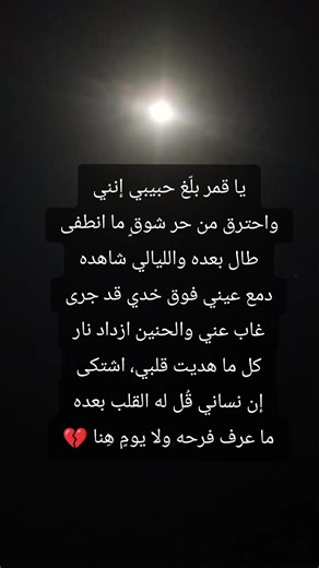 ‏#ياقمر بلغ المحبوب