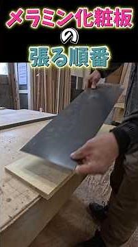 The Correct Order for Applying Melamine Laminate #MakingACounterWithMelamine #Carpenter #Furnitur...