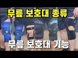 무릎 보호대 및 무릎 보조기 추천 무릎 보호대 종류와 기능 ft. MCL 보조기 ACL PCL 보조기 주앙느 다이나스탭 오서 폼핏 OA 제뉴메디 프로