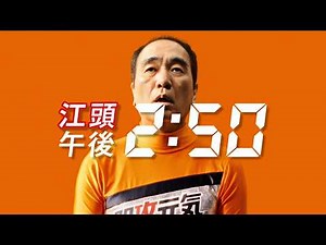 江頭2:50、午後2時50分は魔の時間帯！？ “らしさ全開”で全力応援！ 明治「即攻元気」新ウェブCM＋メーキング
