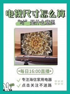 第二集｜吋是什么意思？电视尺寸怎么算？#家电怎么选 #海信好物推荐官 #干货 #新家装修 #电视机怎么选,英寸是什么意思- 抖音