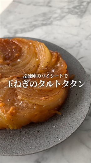 Jordan 🇫🇷 | 大人愉しむシンプルおつまみ on Instagram: "@jordan_recipes ← 忙しい日常にちょっとした豊かさを。大人のシンプルおつまみを オニオン・タルトタタン （16cm型 1台分） りんごの代わりに玉ねぎを使った、フランスのクラシックなタルト・タタン。 じっくりキャラメリゼした玉ねぎの甘さに、チーズのコク、 そしてシンプルなパイ生地の香ばしさ。 素材の力を最大限に引き出した一品です。 前菜にも、ワインのお供にも。 ⸻ 【材料】（16cm型 1台分） • 玉ねぎ …… 1個（縦12等分・根元を残す） • 無塩バター …… 35〜40g • グラニュー糖 …… 30g • ピザ用シュレッドチーズ …… 20g • 冷凍パイシート …… 1枚 • 塩 …… 少々 • 黒胡椒 …… 少々 【作り方】 1．玉ねぎを切る 玉ねぎは縦12等分に切り、根元を少し残して形が崩れないようにする。 2．キャラメリゼする フライパンにバターとグラニュー糖の半量を入れ、中火にかける。 玉ねぎを並べ、焼き色がつくまで加熱する。 玉ねぎが透き通り、下面がきつね色になっ