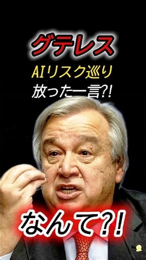 AIの脅威に直面する世界へ…国連総長が放った警告の一言とは？