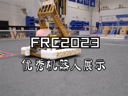 FRC全球顶尖机器人编程竞赛参赛队优秀机器人展示Team 118 Robonauts 2023