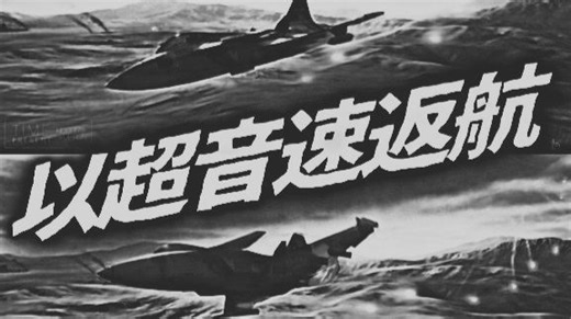 正在以超音速返航！