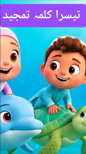 Teesra Kalma Tamjeed Arabic | learn Six Kalimas #shorts #viralshorts #teesrakalmatamjeed