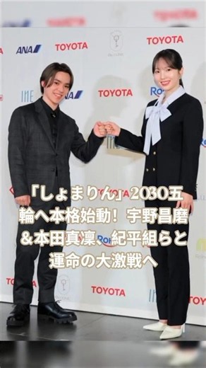 「しょまりん」2030五輪へ本格始動！宇野昌磨＆本田真凜、紀平組らと運命の大激戦へ