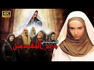 4K Saint Mary Movie | فيلم السيدة مريم المقدسة (جودة عالية)