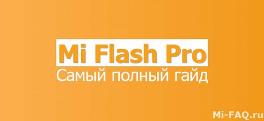 MiFlashPro - программа для прошивки Xiaomi (инструкция) 2025