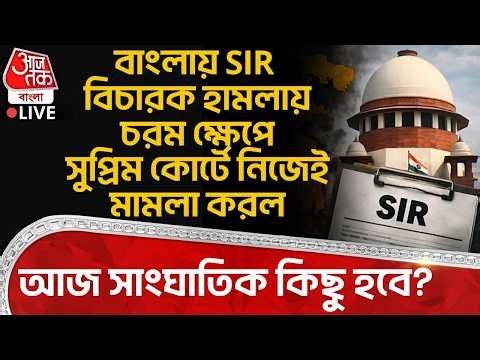 🛑বাংলায় SIR বিচারক হামলায় চরম ক্ষেপে Supreme Court এ নিজেই মামলা করল, আজ সাংঘাতিক কিছু হবে?
