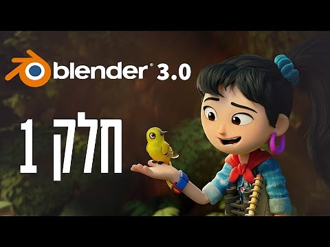 בלנדר - הכרות - שיעור 1