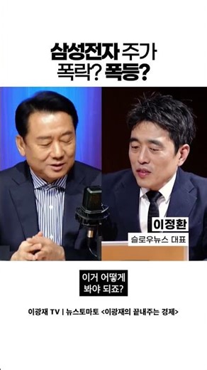 [Lee Kwang-jae's Amazing Economy] Samsung Electronics Stock Price Crash? Surge? (04.10) #LeeKwang...