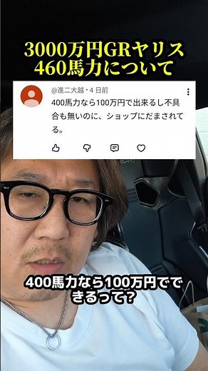【知ったか乙】「100万で400馬力出せるｗ」とドヤるアンチを完全論破 #GRヤリス #魔改造