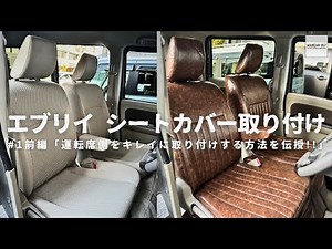 【エブリイ カスタム】シートカバーカスタムの説明動画^^前編は運転席の取り付け方法を説明！エブリイの内装がガラッと変わるカスタムです！
