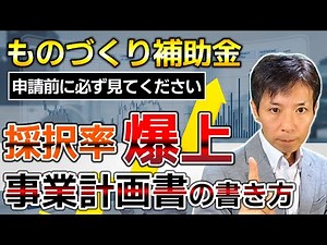 【ものづくり補助金】事業計画書の書き方を採択率90%超の補助金コンサルが解説