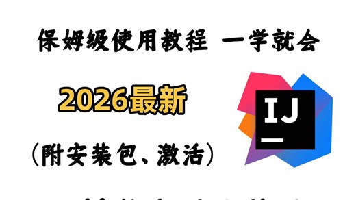 白嫖2026最新IntelliJ IDEA 激活教程--5分钟永久激活使用教程（100%成功）