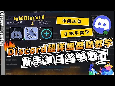 【Discord教程】新手小白必备！手把手教学教你如何使用discord。社群验证失败？进入discord社群很茫然？别人拿到了白名单你却拿不到？