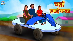 51K views · 1.9K reactions | जादुई हवाई चप्पल | Hindi Kahani | Hindi Moral Stories | Hindi Kahaniya | Hindi Fairy Tales Story - Jadui Hawai Chappal | Magic Land Hindi Stories | Facebook