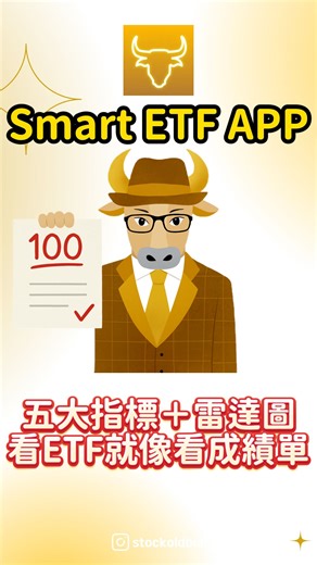 股海老牛🐮｜股票投資｜ETF｜定存股｜金融股 on Instagram: "不知道怎麼判斷ETF的好壞嗎?讓Smart ETF APP來幫你!"