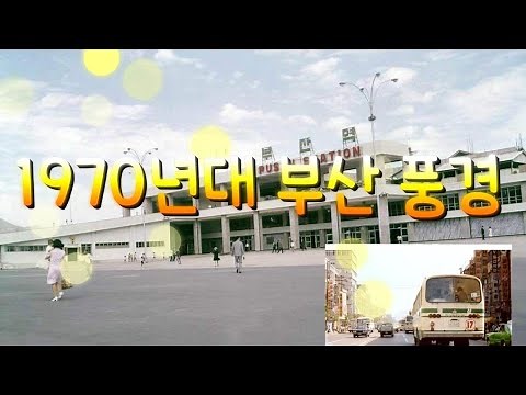 25만 영상♡시청 감사합니다.클래식음악이 있는 명품 과거여행-1970년대 부산풍경(Scenery of Busan in the 1970s.)
