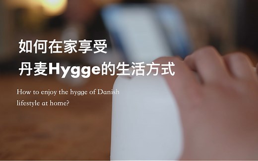 如何在家享受丹麦Hygge的生活方式