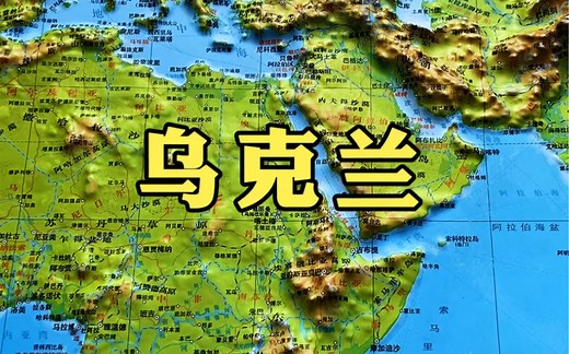 地形图带你了解乌克兰