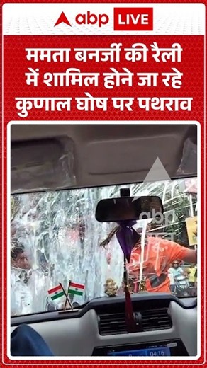 Viral Video : ममता बनर्जी की रैली में शामिल होने जा रहे कुणाल घोष पर पथराव | #viral #ytshorts