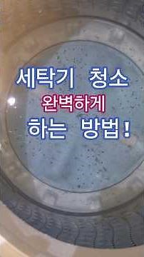세탁기청소 통돌이 세탁조청소 분해조립 청소