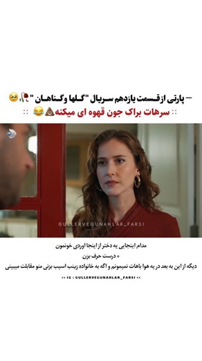‎Güller ve Günahlar ᝰ گـلـهـا و گـناهـان‎ on Instagram‎: "مرسی سرهاتی 🫵😂"‎