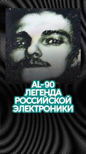 AL-90 — A Legend of Russian Electronica #music #music