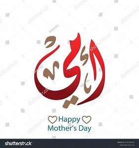 Mothers Day Greeting Card Template Arabic Stock Vector (Royalty Free) 2263347263 | Shutterstock