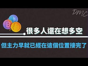 机构主力行为拆解 EP.09 很多人还在想多空 但主力早就已经在这个位置接完了