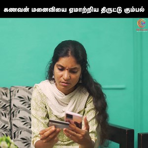 1.5M views · 19K reactions | கணவன் மனைவியை ஏமாற்றிய திருட்டு கும்பல்  Beware of online fraud | Facebook Exclusive | Veyilon Entertainment Follow Veyilon Entertainment | Veyilon Entertainment | Facebook