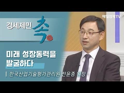 [경세제민 촉 499회] 한국산업기술평가관리원 전윤종 원장미래 성장동력을 발굴하다