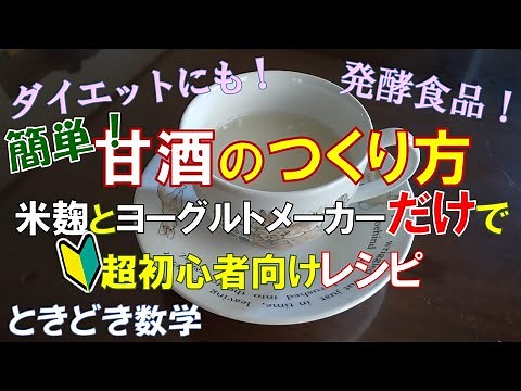 【暮らしと数学#1】米麹だけ甘酒のつくり方 ヨーグルトメーカーで簡単【異なる温度の水の混合】