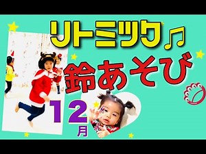 【Happyリトミックエッピー49】12月に使える 鈴あそびリトミック
