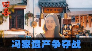 《四喜》原著：传家玉镯竟是赝品，三姐抢了个寂寞，沈明珠反成最大赢家